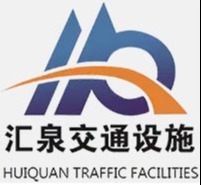 山東冠縣匯泉交通設(shè)施有限公司